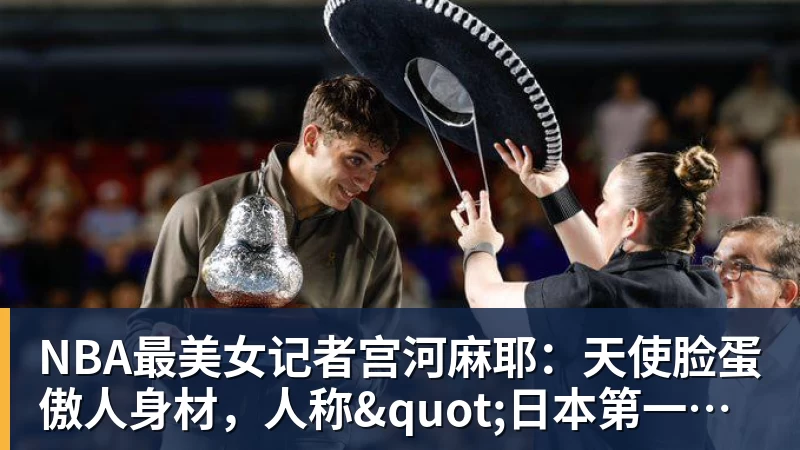 尊龙凯时NBA最美女记者宫河麻耶：天使脸蛋傲人身材，人称"日本第一美臀"