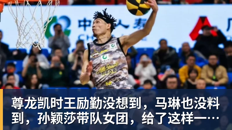 尊龙凯时王励勤没想到，马琳也没料到，孙颖莎带队女团，给了这样一个惊喜