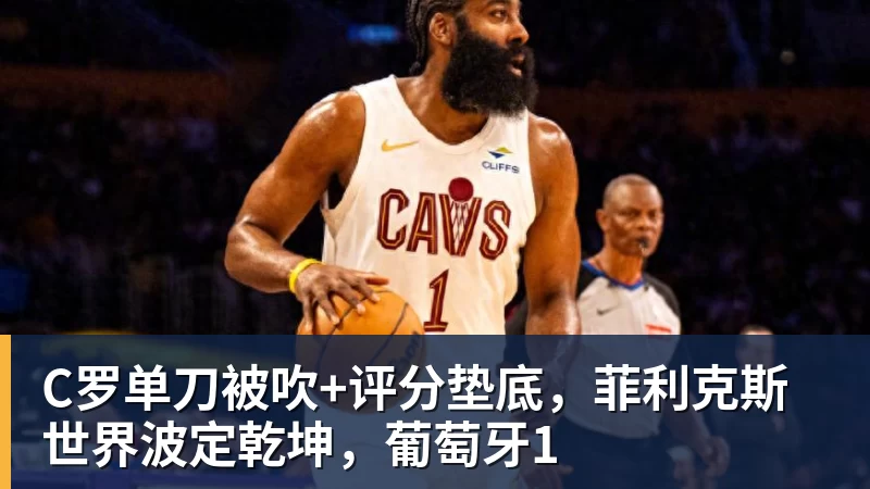 C罗单刀被吹+评分垫底，菲利克斯世界波定乾坤，葡萄牙1