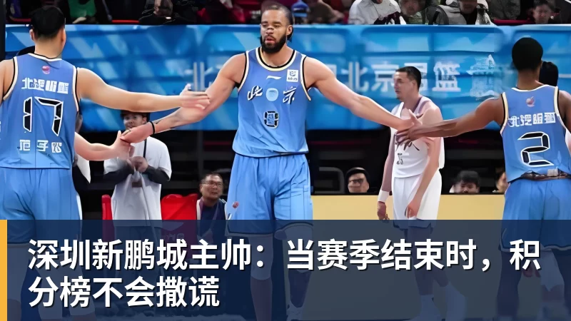 尊龙凯时深圳新鹏城主帅：当赛季结束时，积分榜不会撒谎