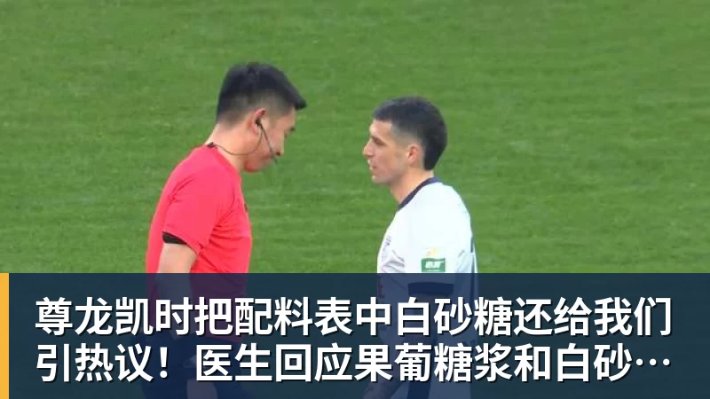 尊龙凯时把配料表中白砂糖还给我们引热议！医生回应果葡糖浆和白砂糖区别