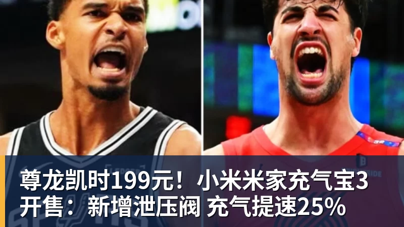 尊龙凯时199元!小米米家充气宝3开售:新增泄压阀 充气提速25%