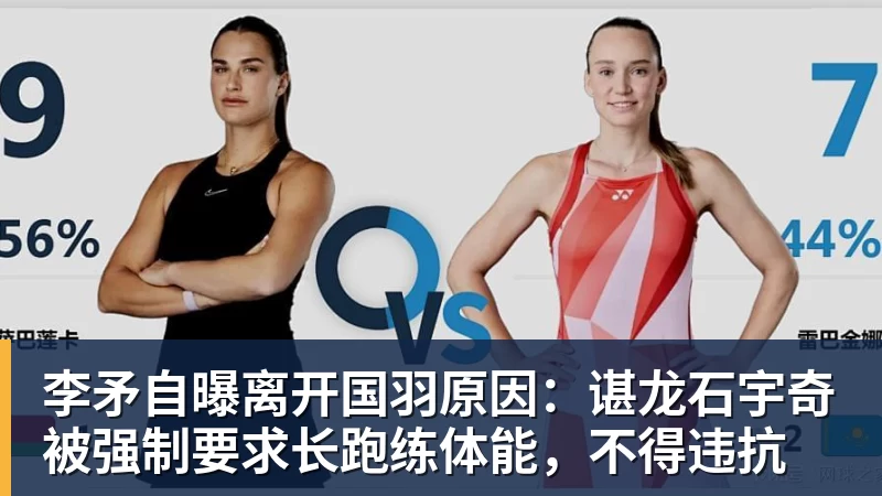 李矛自曝离开国羽原因：谌龙石宇奇被强制要求长跑练体能，不得违抗