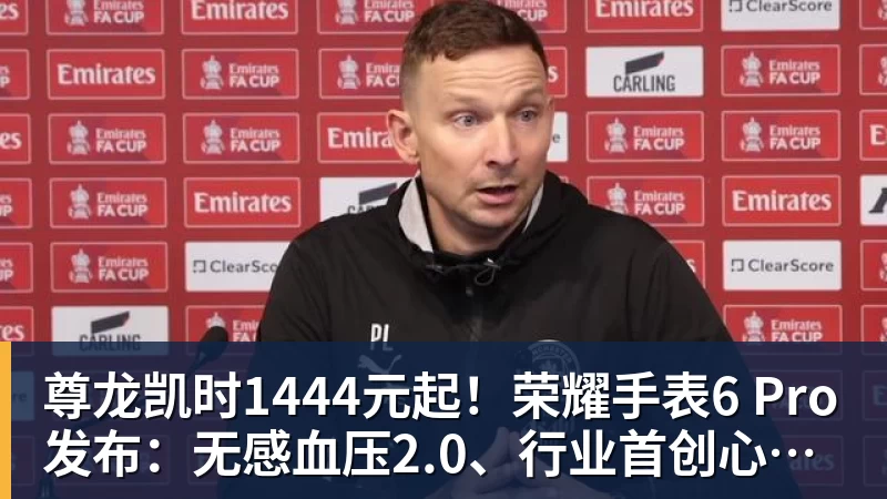 尊龙凯时1444元起！荣耀手表6 Pro发布：无感血压2.0、行业首创心脏停搏监测