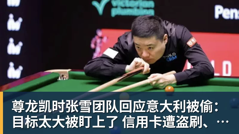 尊龙凯时张雪团队回应意大利被偷:目标太大被盯上了 信用卡遭盗刷、德比斯签名照都丢了