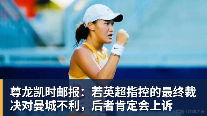 尊龙凯时邮报：若英超指控的最终裁决对曼城不利，后者肯定会上诉