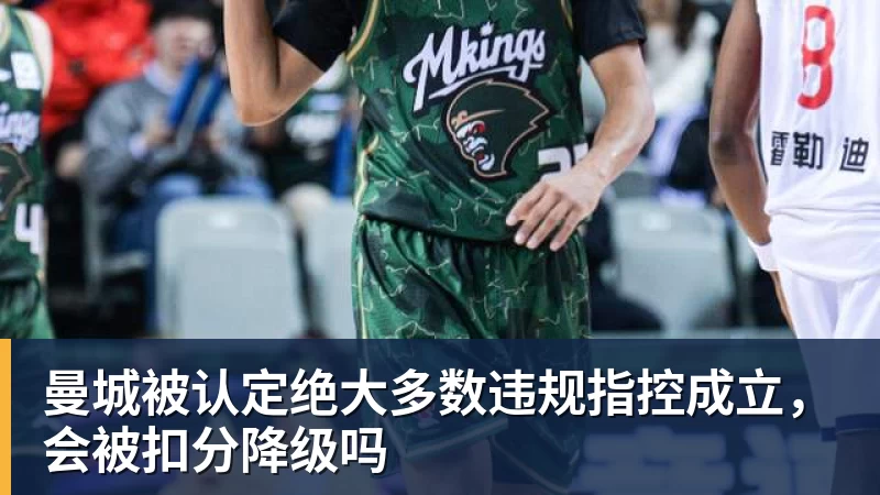 曼城被认定绝大多数违规指控成立,会被扣分降级吗