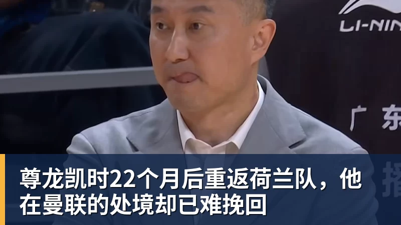 尊龙凯时22个月后重返荷兰队，他在曼联的处境却已难挽回