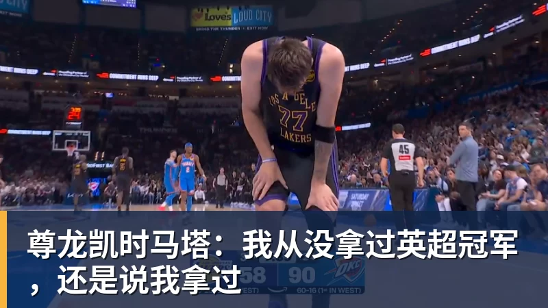 尊龙凯时马塔:我从没拿过英超冠军,还是说我拿过