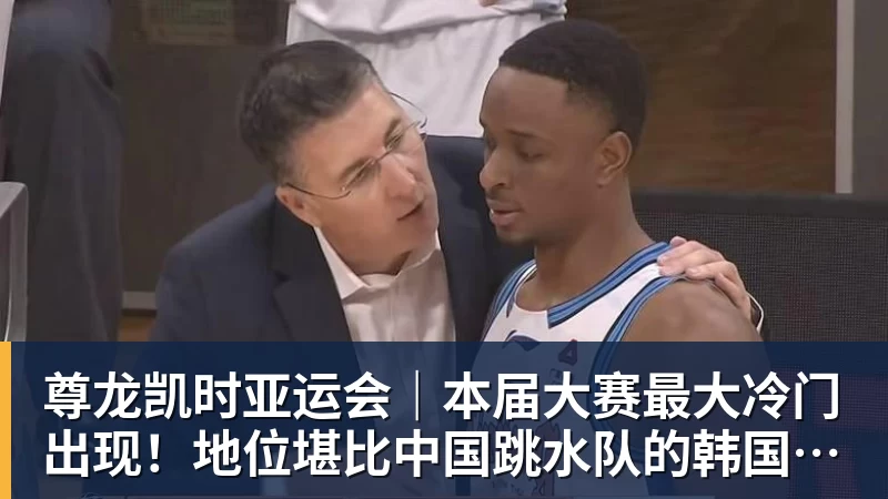 尊龙凯时亚运会｜本届大赛最大冷门出现！地位堪比中国跳水队的韩国射箭队一日连失两金