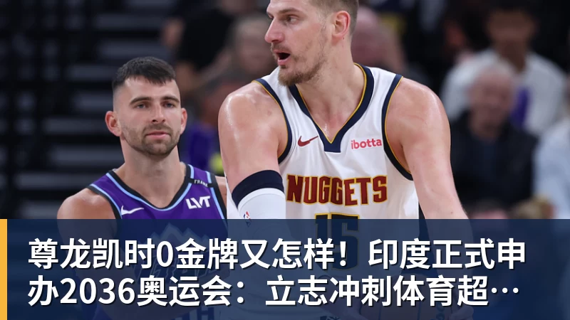 尊龙凯时0金牌又怎样！印度正式申办2036奥运会：立志冲刺体育超级大国