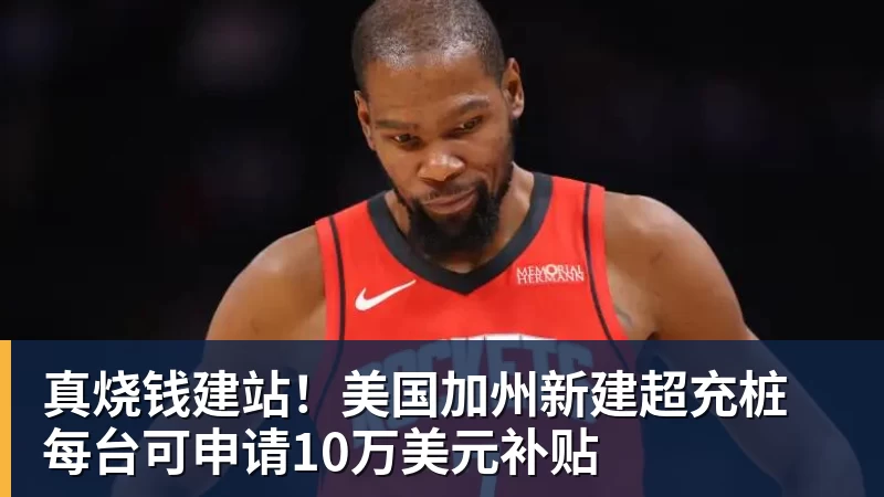真烧钱建站！美国加州新建超充桩 每台可申请10万美元补贴