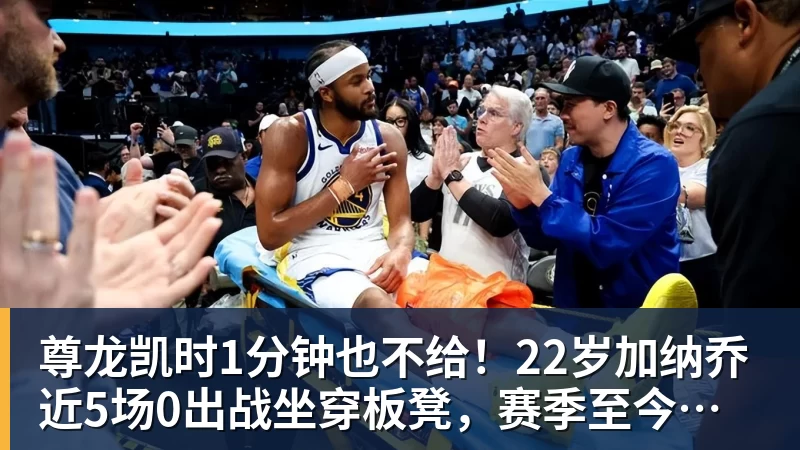 尊龙凯时1分钟也不给！22岁加纳乔近5场0出战坐穿板凳，赛季至今仅踢31分钟