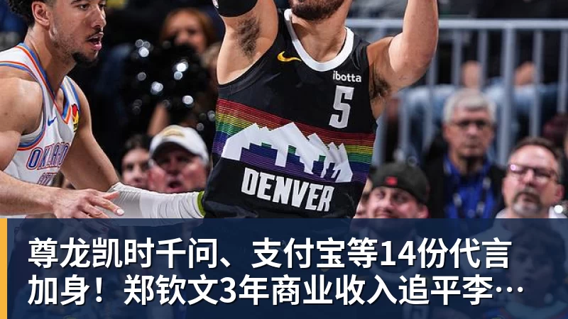 尊龙凯时千问、支付宝等14份代言加身!郑钦文3年商业收入追平李娜:97%来自赞助商