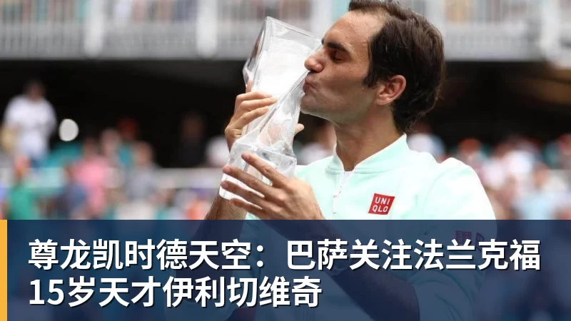 尊龙凯时德天空：巴萨关注法兰克福15岁天才伊利切维奇