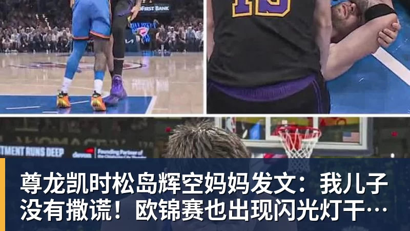 尊龙凯时松岛辉空妈妈发文：我儿子没有撒谎！欧锦赛也出现闪光灯干扰事件