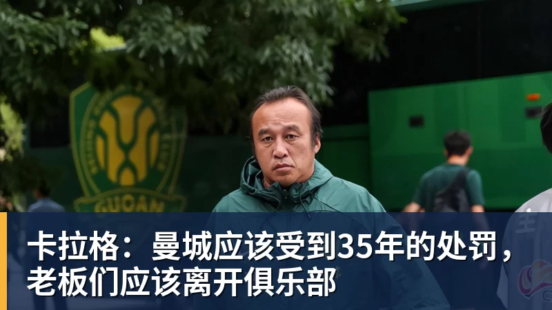 卡拉格:曼城应该受到35年的处罚,老板们应该离开俱乐部