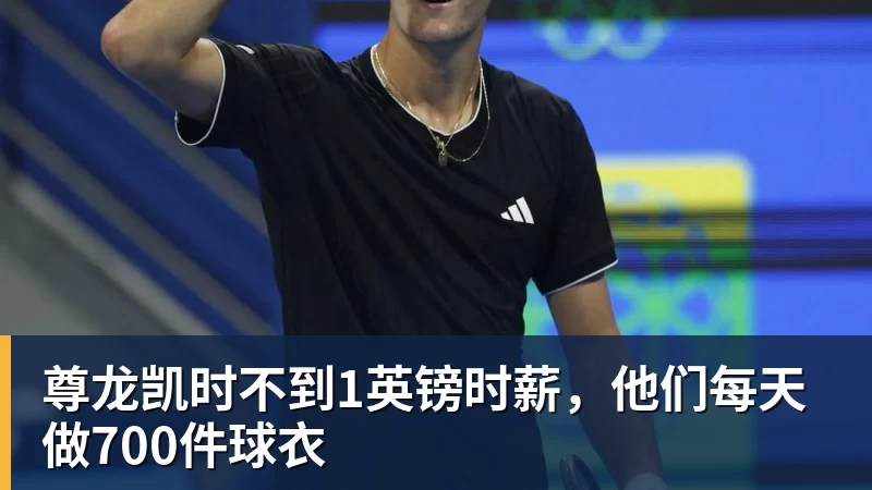 尊龙凯时不到1英镑时薪,他们每天做700件球衣