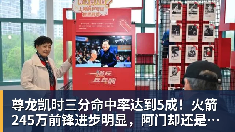 尊龙凯时三分命中率达到5成!火箭245万前锋进步明显,阿门却还是老样子