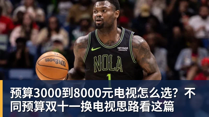 尊龙凯时预算3000到8000元电视怎么选？不同预算双十一换电视思路看这篇