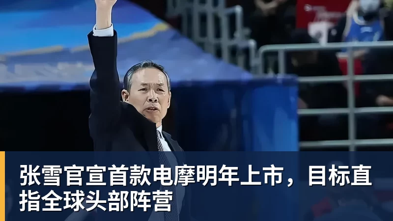 尊龙凯时张雪官宣首款电摩明年上市,目标直指全球头部阵营