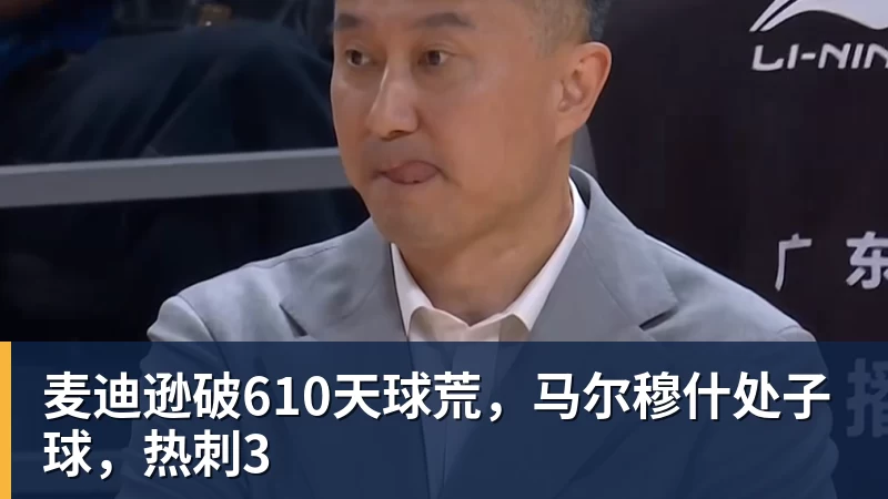 麦迪逊破610天球荒,马尔穆什处子球,热刺3