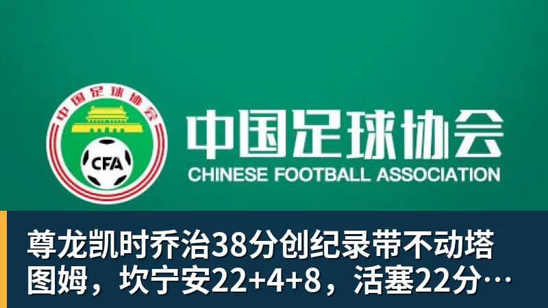 尊龙凯时乔治38分创纪录带不动塔图姆，坎宁安22+4+8，活塞22分逆转绿军