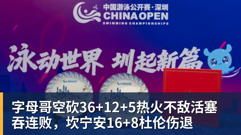 尊龙凯时字母哥空砍36+12+5热火不敌活塞吞连败,坎宁安16+8杜伦伤退